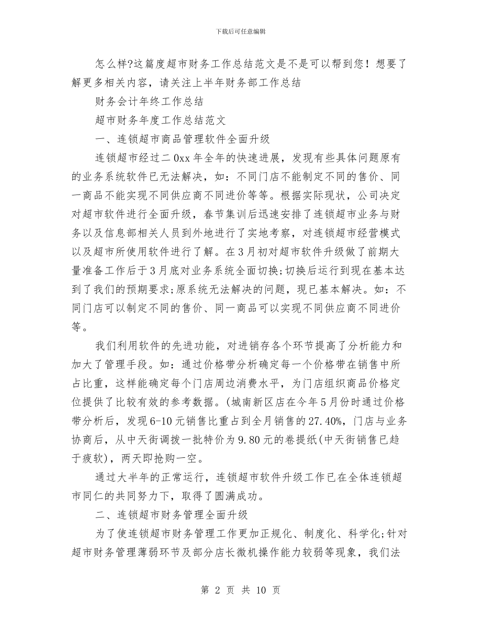 超市财务工作总结4篇与超市财务年终个人总结汇编_第2页