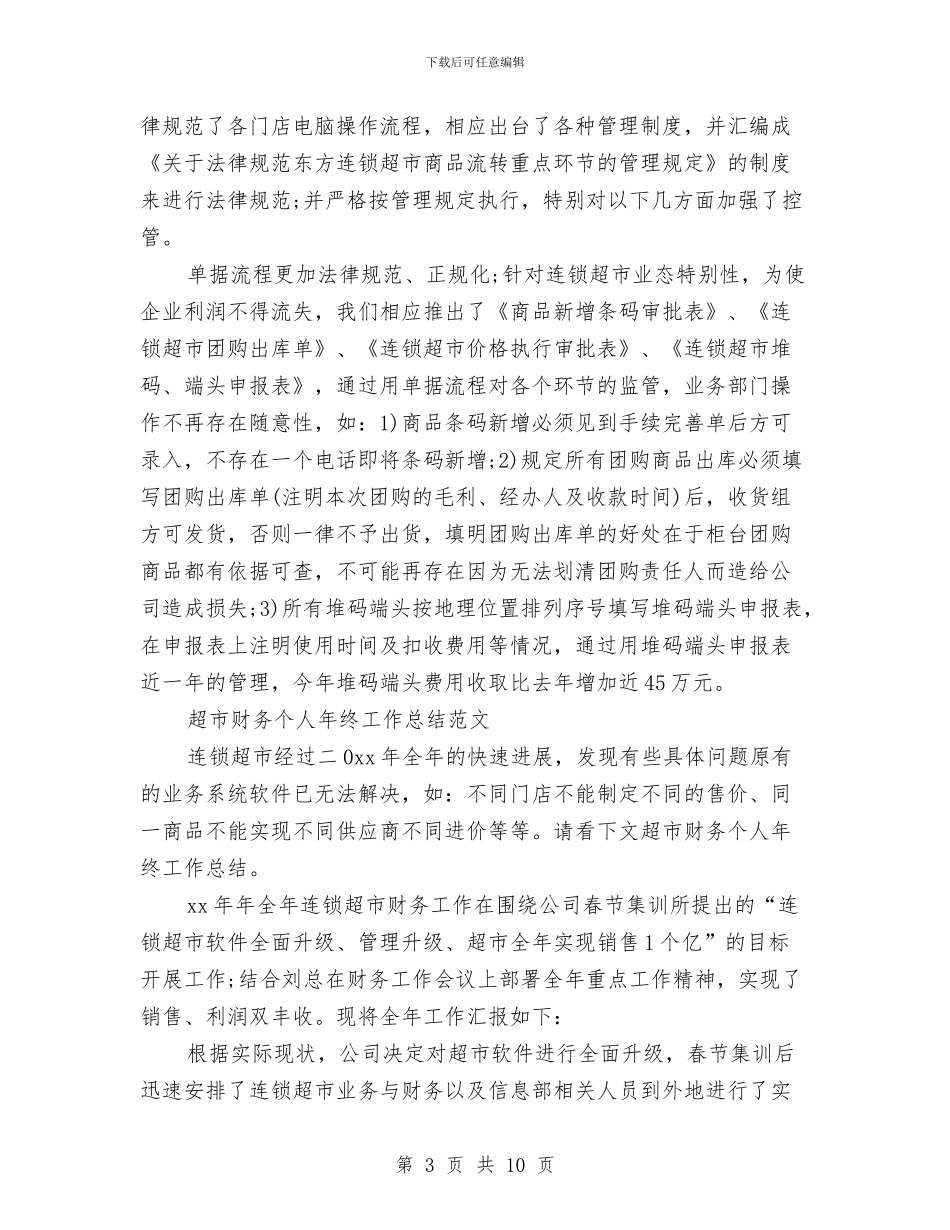 超市财务工作总结4篇与超市财务年终个人总结汇编_第3页