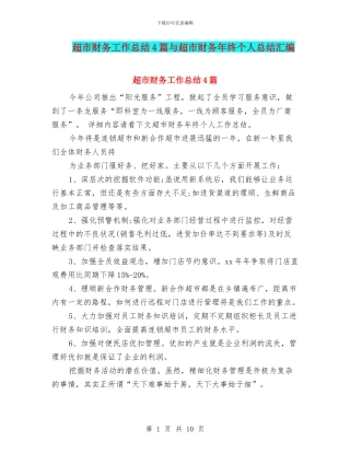超市财务工作总结4篇与超市财务年终个人总结汇编