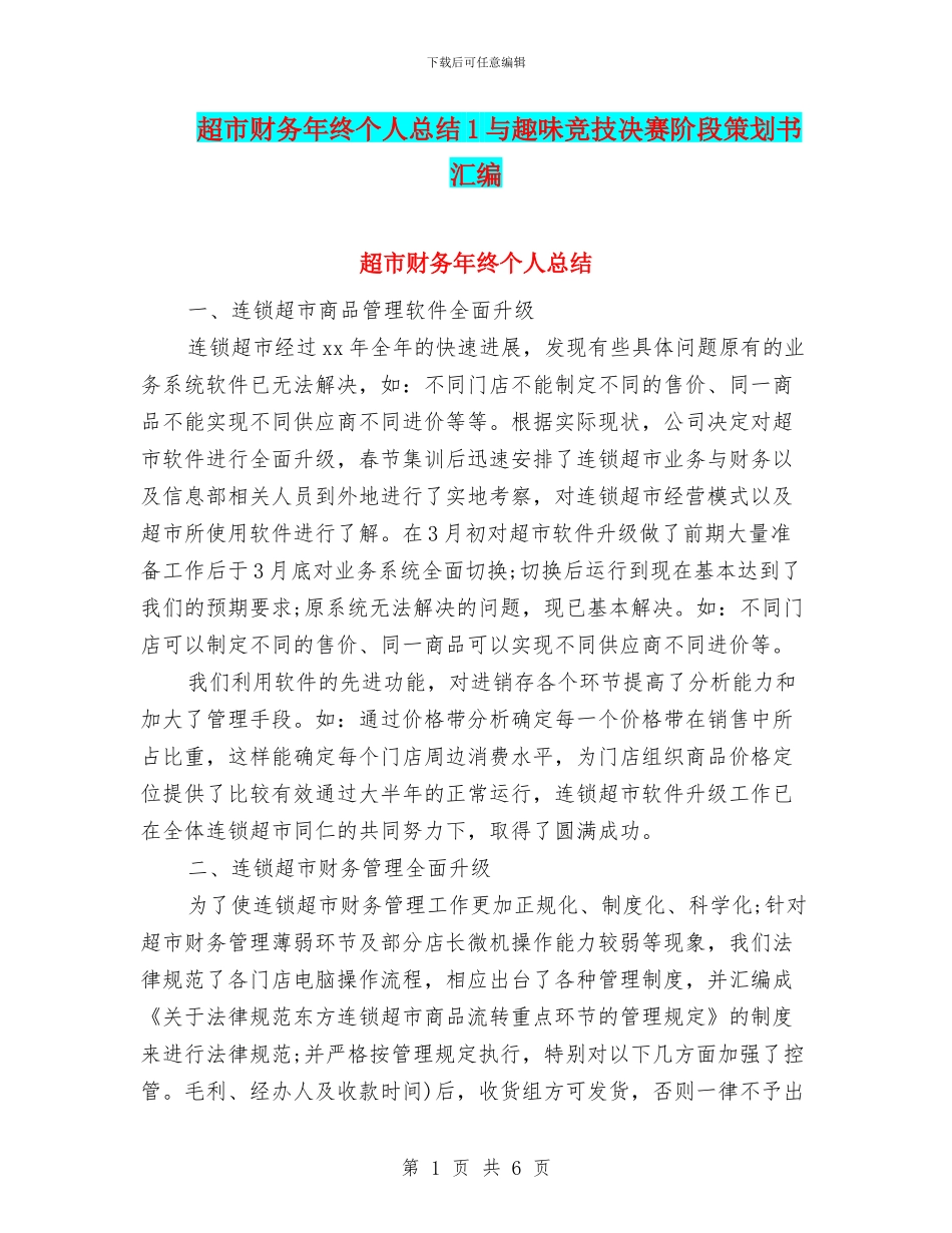 超市财务年终个人总结1与趣味竞技决赛阶段策划书汇编_第1页