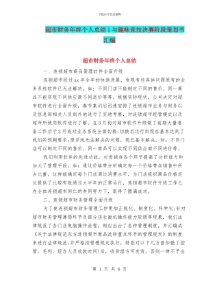 超市财务年终个人总结1与趣味竞技决赛阶段策划书汇编