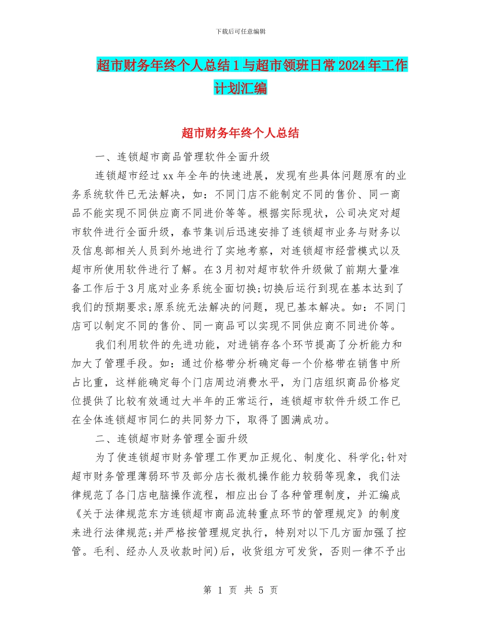 超市财务年终个人总结1与超市领班日常2024年工作计划汇编_第1页