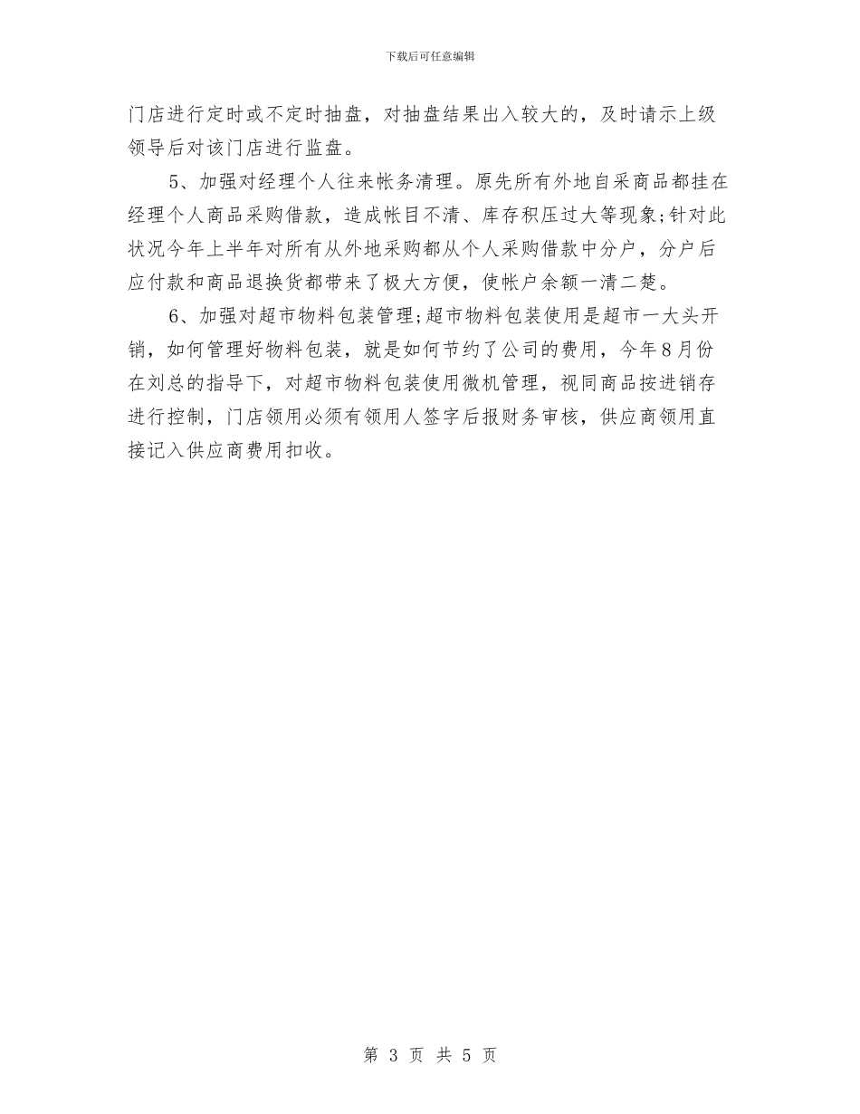 超市财务年终个人总结1与超市领班日常2024年工作计划汇编_第3页