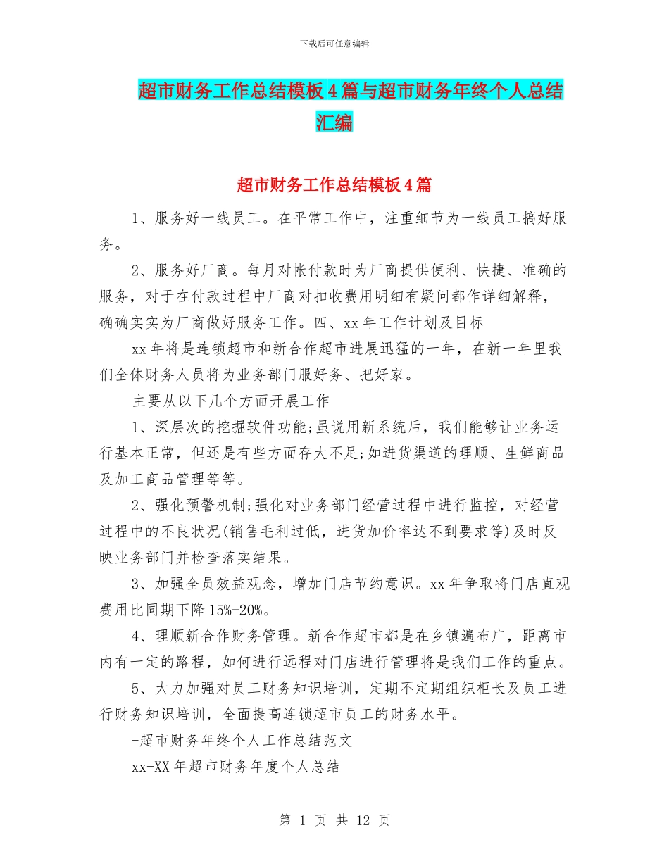 超市财务工作总结模板4篇与超市财务年终个人总结汇编_第1页