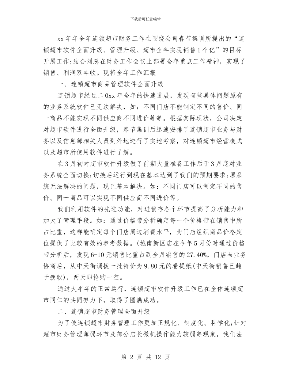 超市财务工作总结模板4篇与超市财务年终个人总结汇编_第2页