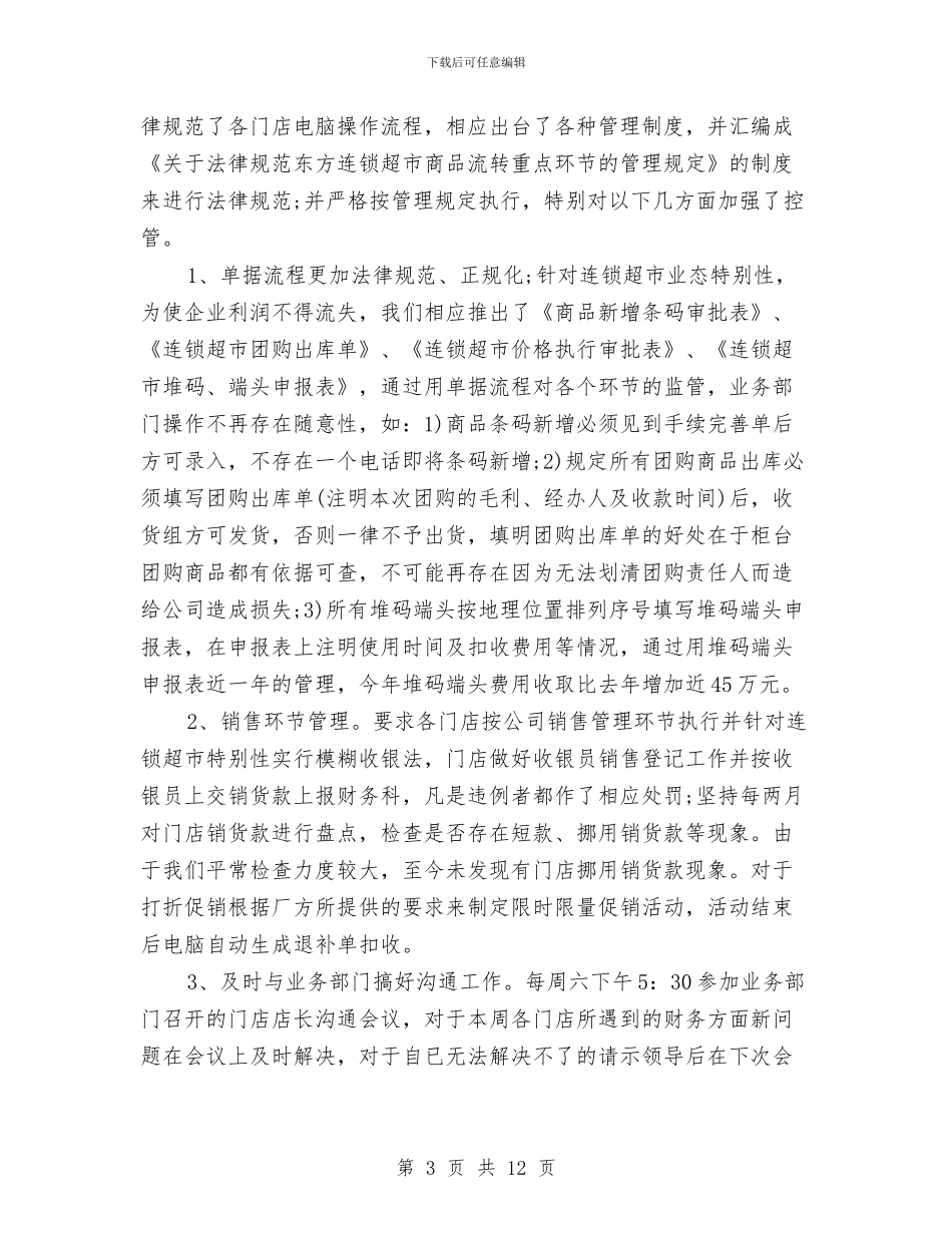 超市财务工作总结模板4篇与超市财务年终个人总结汇编_第3页