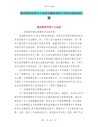 超市财务年终个人总结与趣味竞技工作的自我总结汇编