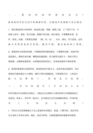小学生自救自护知识