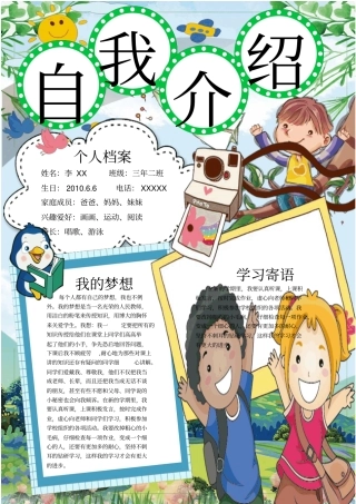 小学生自我介绍竞选小报手抄报模板