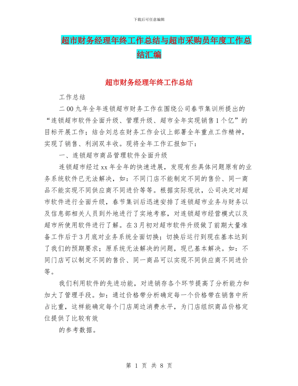 超市财务经理年终工作总结与超市采购员年度工作总结汇编_第1页