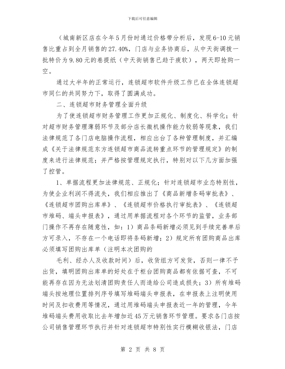 超市财务经理年终工作总结与超市采购员年度工作总结汇编_第2页