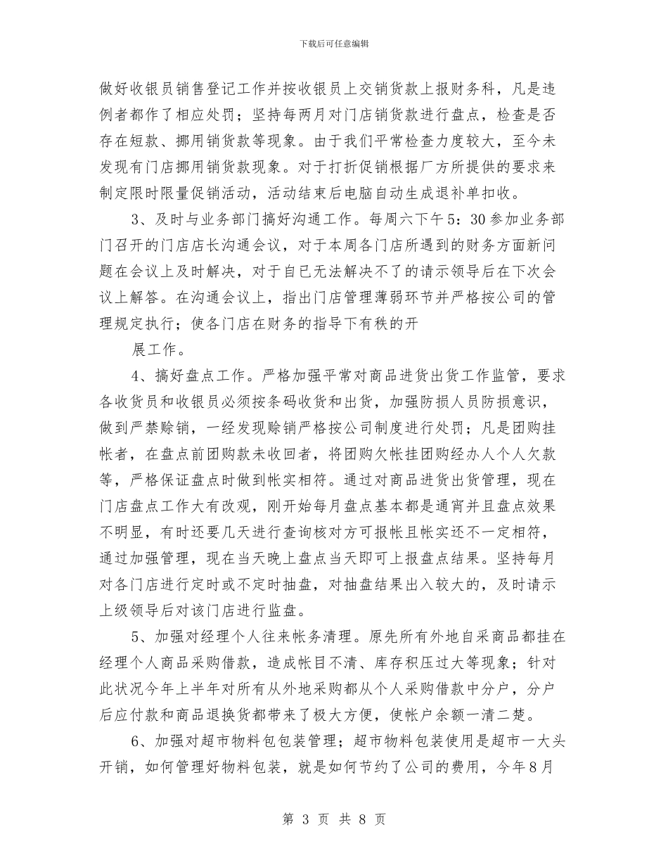 超市财务经理年终工作总结与超市采购员年度工作总结汇编_第3页