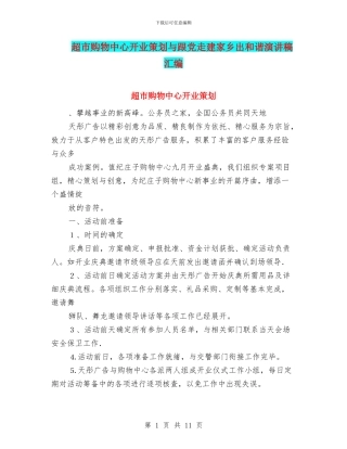 超市购物中心开业策划与跟党走建家乡出和谐演讲稿汇编