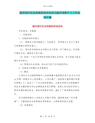超市进行社会实践的活动总结与超市采购个人工作总结汇编