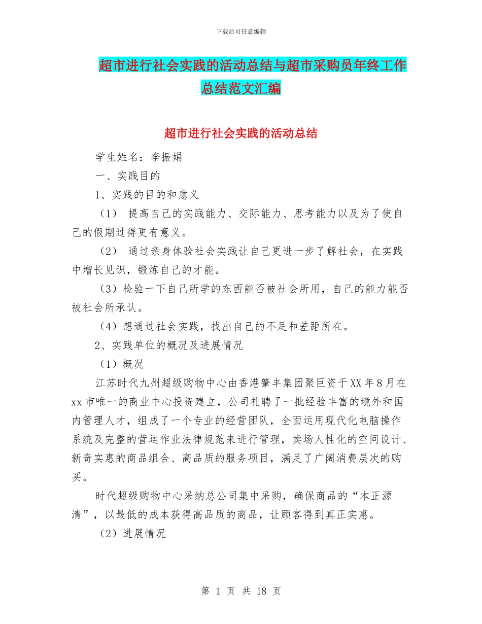 超市进行社会实践的活动总结与超市采购员年终工作总结范文汇编_第1页