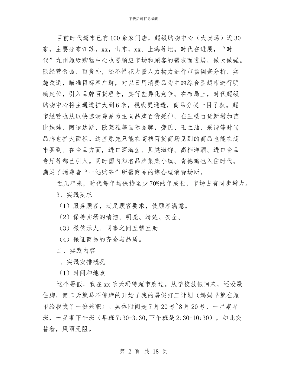 超市进行社会实践的活动总结与超市采购员年终工作总结范文汇编_第2页