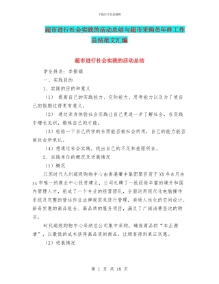 超市进行社会实践的活动总结与超市采购员年终工作总结范文汇编