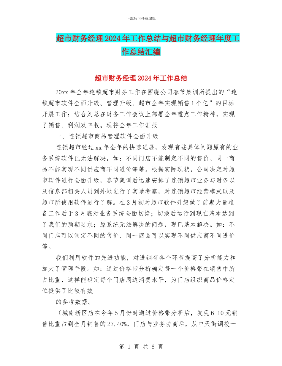 超市财务经理2024年工作总结与超市财务经理年度工作总结汇编_第1页