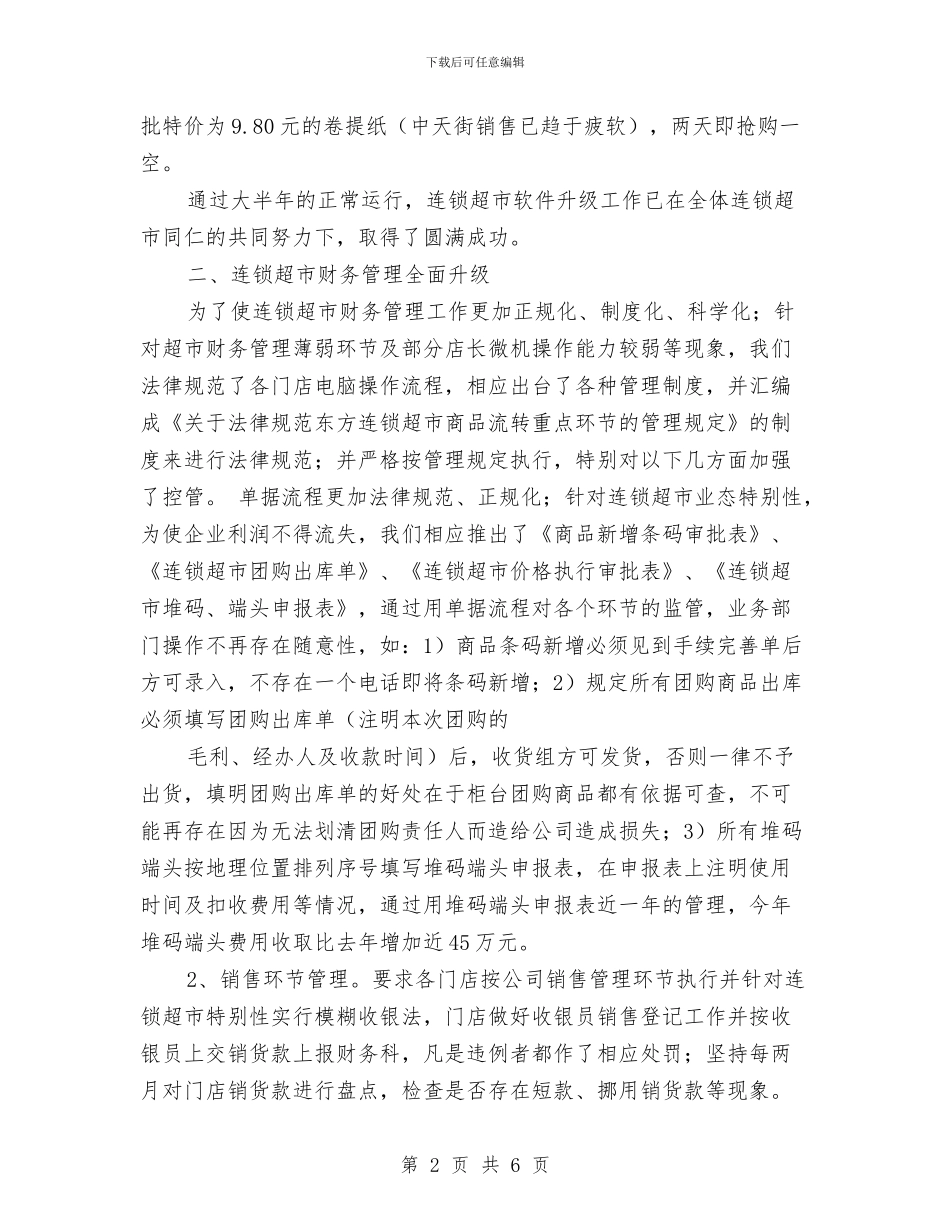 超市财务经理2024年工作总结与超市财务经理年度工作总结汇编_第2页