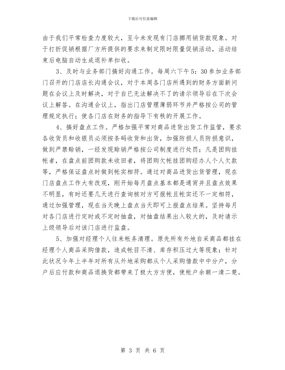 超市财务经理2024年工作总结与超市财务经理年度工作总结汇编_第3页