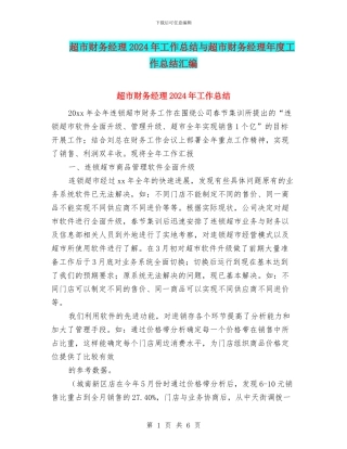 超市财务经理2024年工作总结与超市财务经理年度工作总结汇编