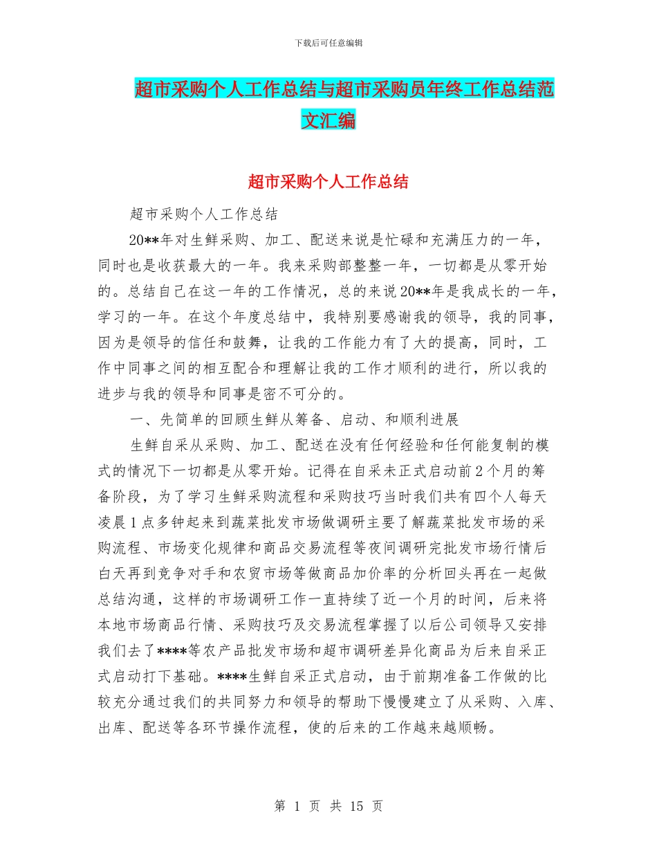 超市采购个人工作总结与超市采购员年终工作总结范文汇编_第1页