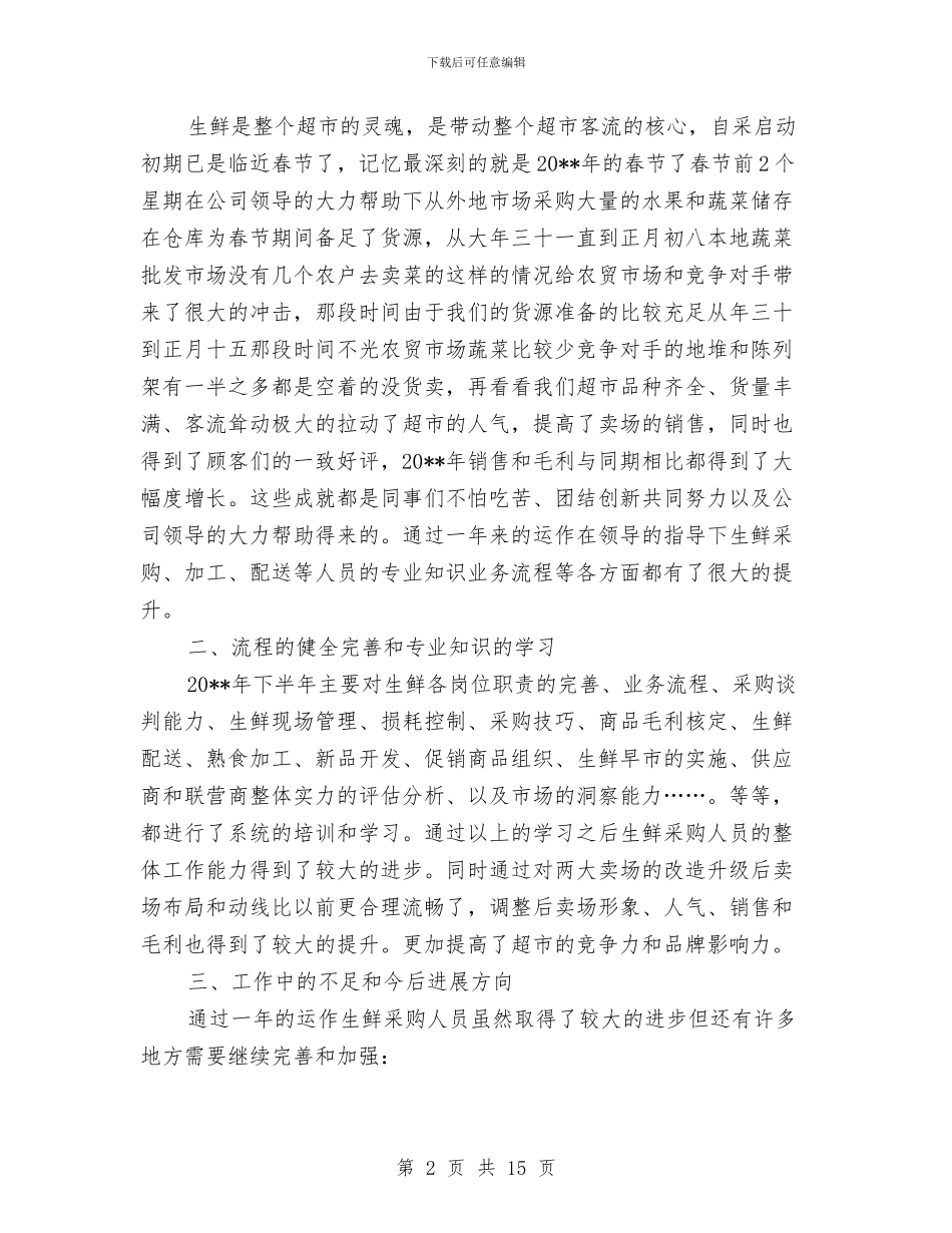 超市采购个人工作总结与超市采购员年终工作总结范文汇编_第2页