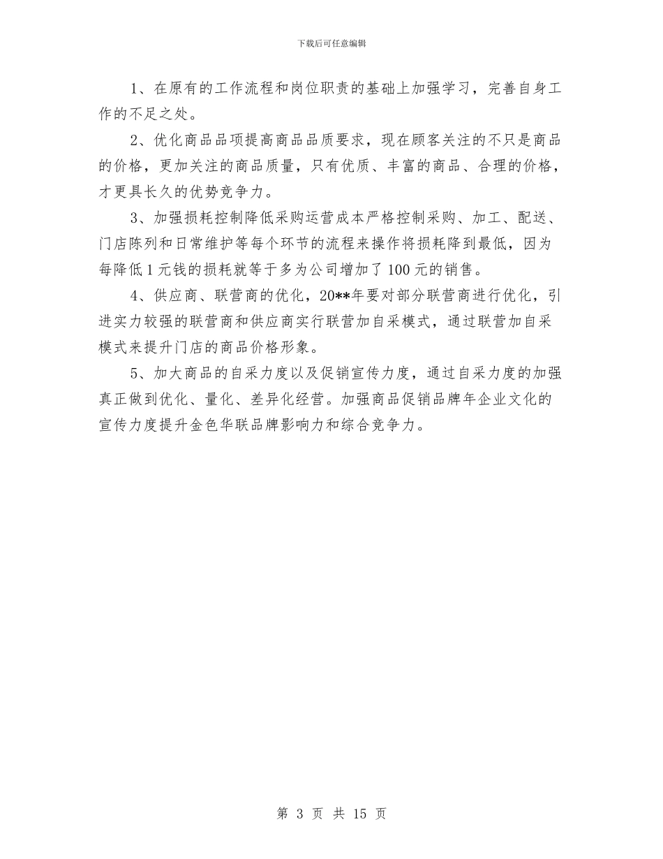 超市采购个人工作总结与超市采购员年终工作总结范文汇编_第3页