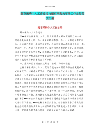 超市采购个人工作总结与超市采购员年终工作总结范文汇编