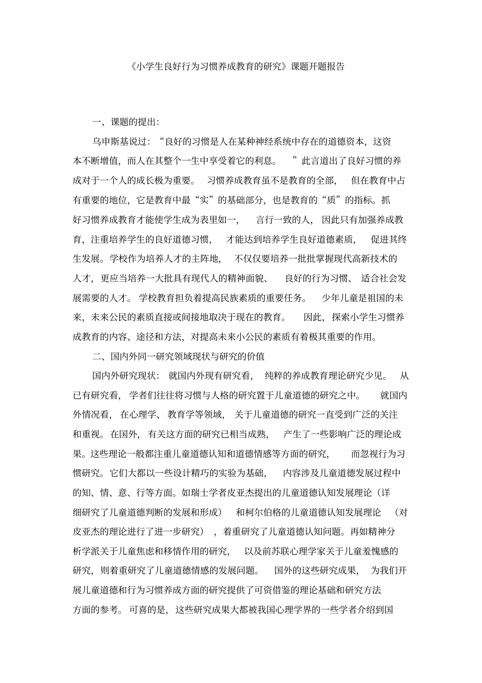 小学生良好行为习惯养成教育研究课题开题报告_第1页