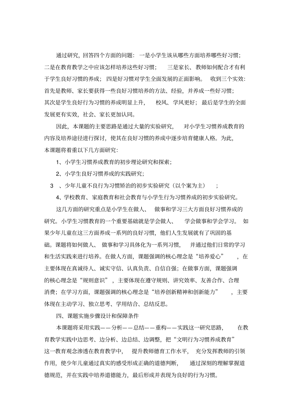 小学生良好行为习惯养成教育研究课题开题报告_第3页