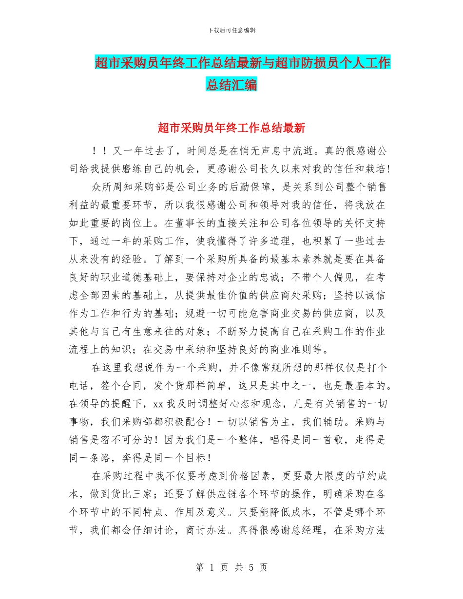 超市采购员年终工作总结最新与超市防损员个人工作总结汇编_第1页