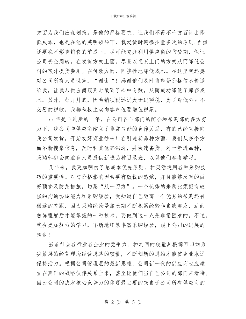 超市采购员年终工作总结最新与超市防损员个人工作总结汇编_第2页