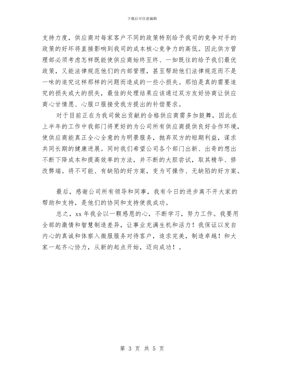 超市采购员年终工作总结最新与超市防损员个人工作总结汇编_第3页