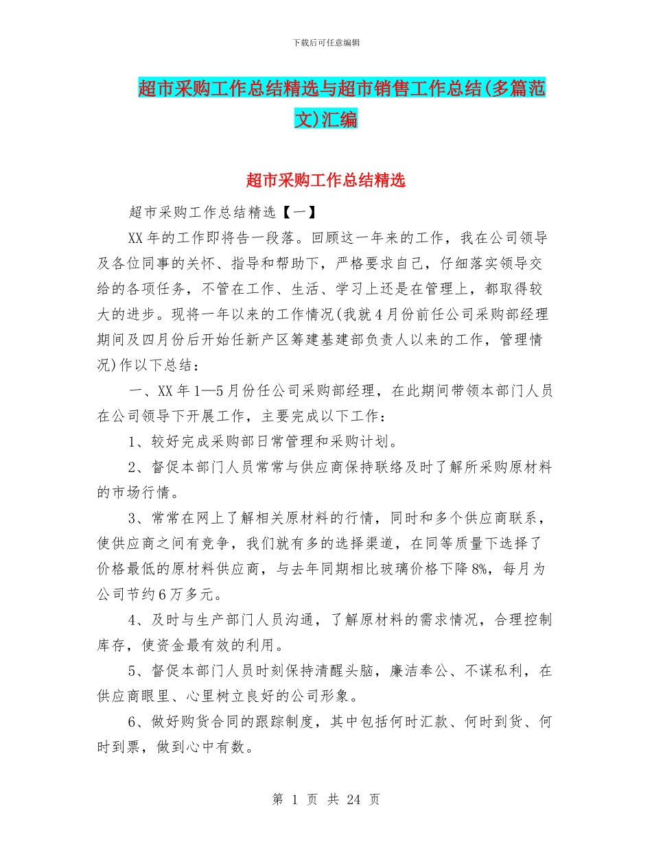 超市采购工作总结精选与超市销售工作总结汇编_第1页