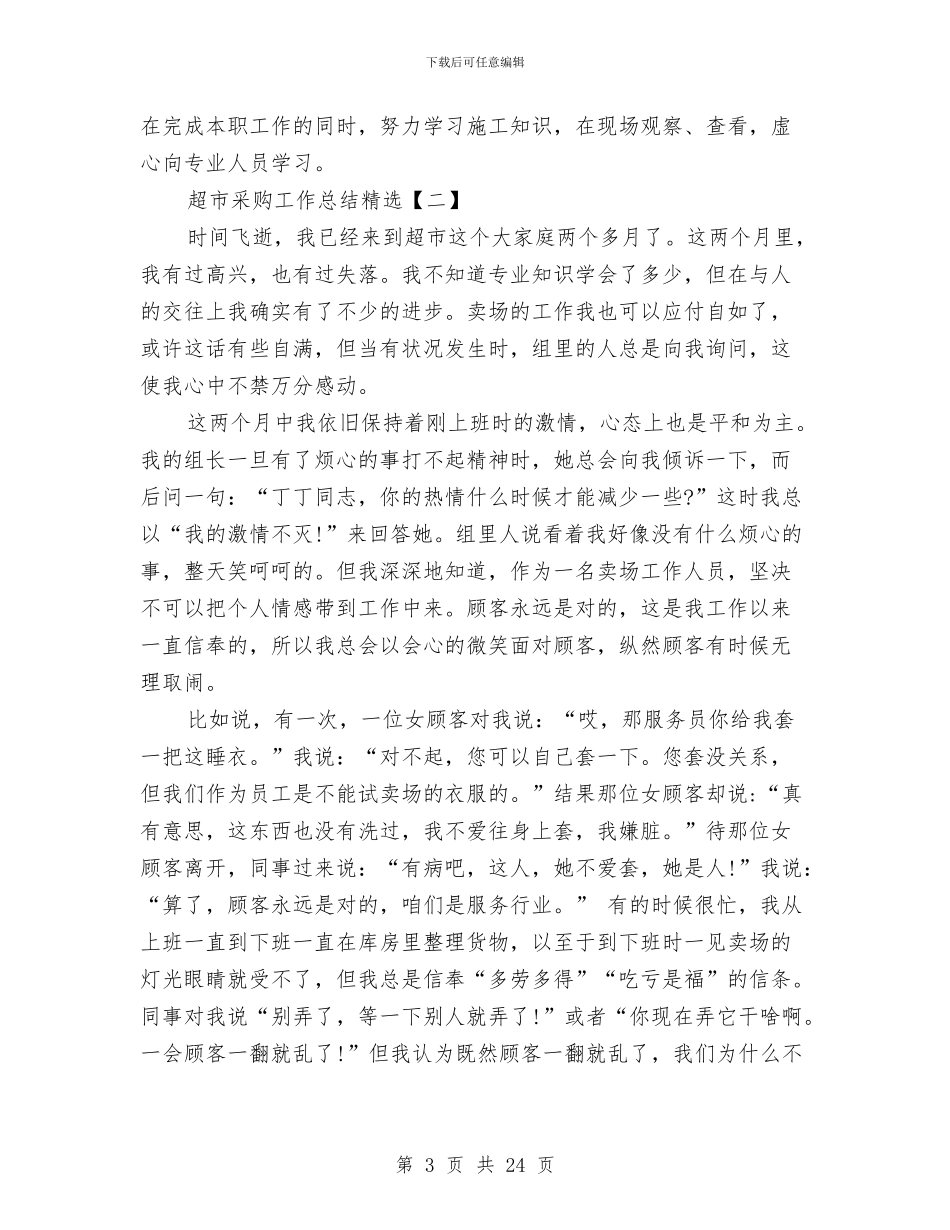超市采购工作总结精选与超市销售工作总结汇编_第3页