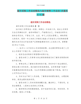 超市采购工作总结精选与超市销售工作总结汇编