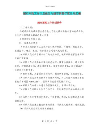 超市采购工作计划报告与超市销售年度计划汇编