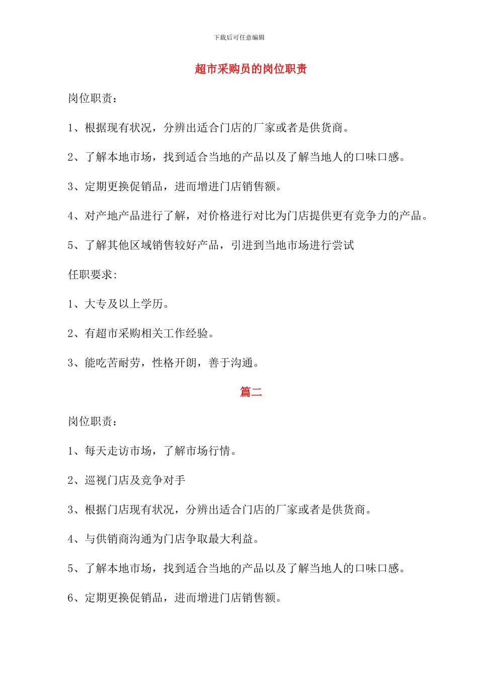 超市采购员的岗位职责_第1页