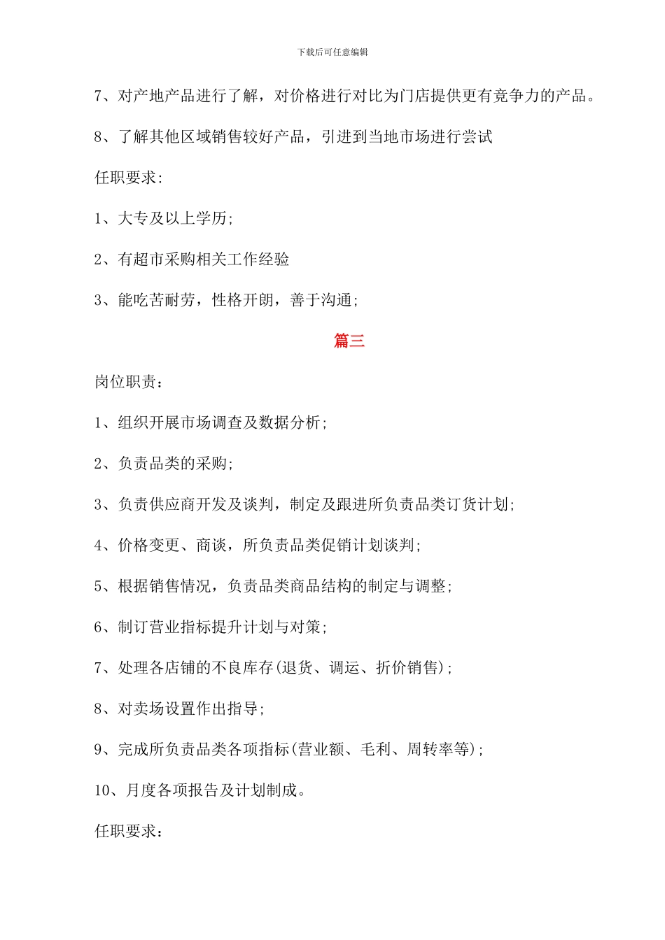 超市采购员的岗位职责_第2页