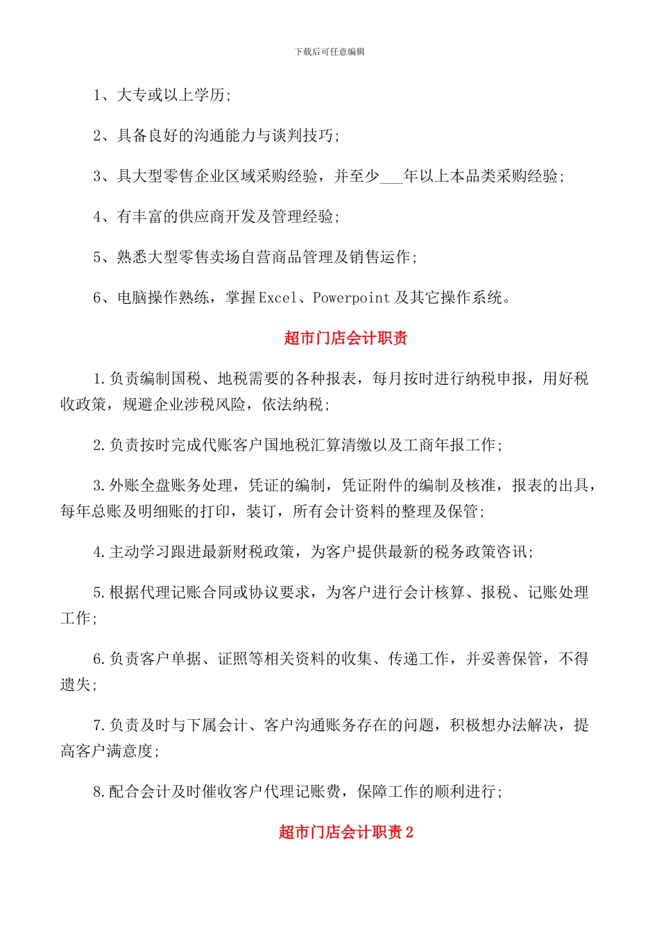 超市采购员的岗位职责_第3页