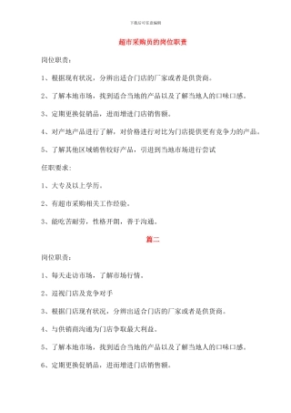 超市采购员的岗位职责