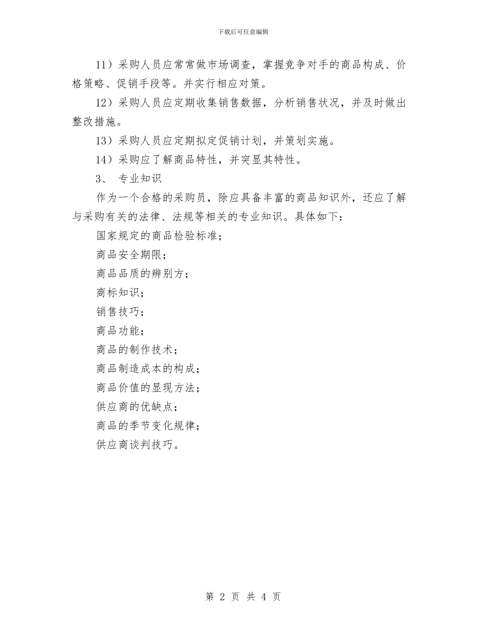 超市采购工作计划报告与超市销售半年工作计划汇编_第2页