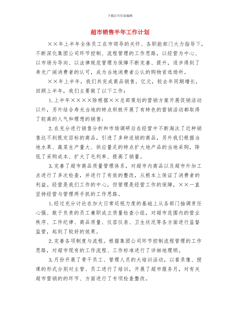 超市采购工作计划报告与超市销售半年工作计划汇编_第3页