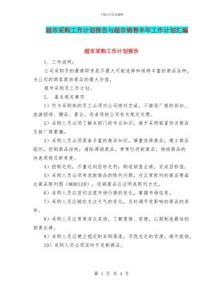 超市采购工作计划报告与超市销售半年工作计划汇编