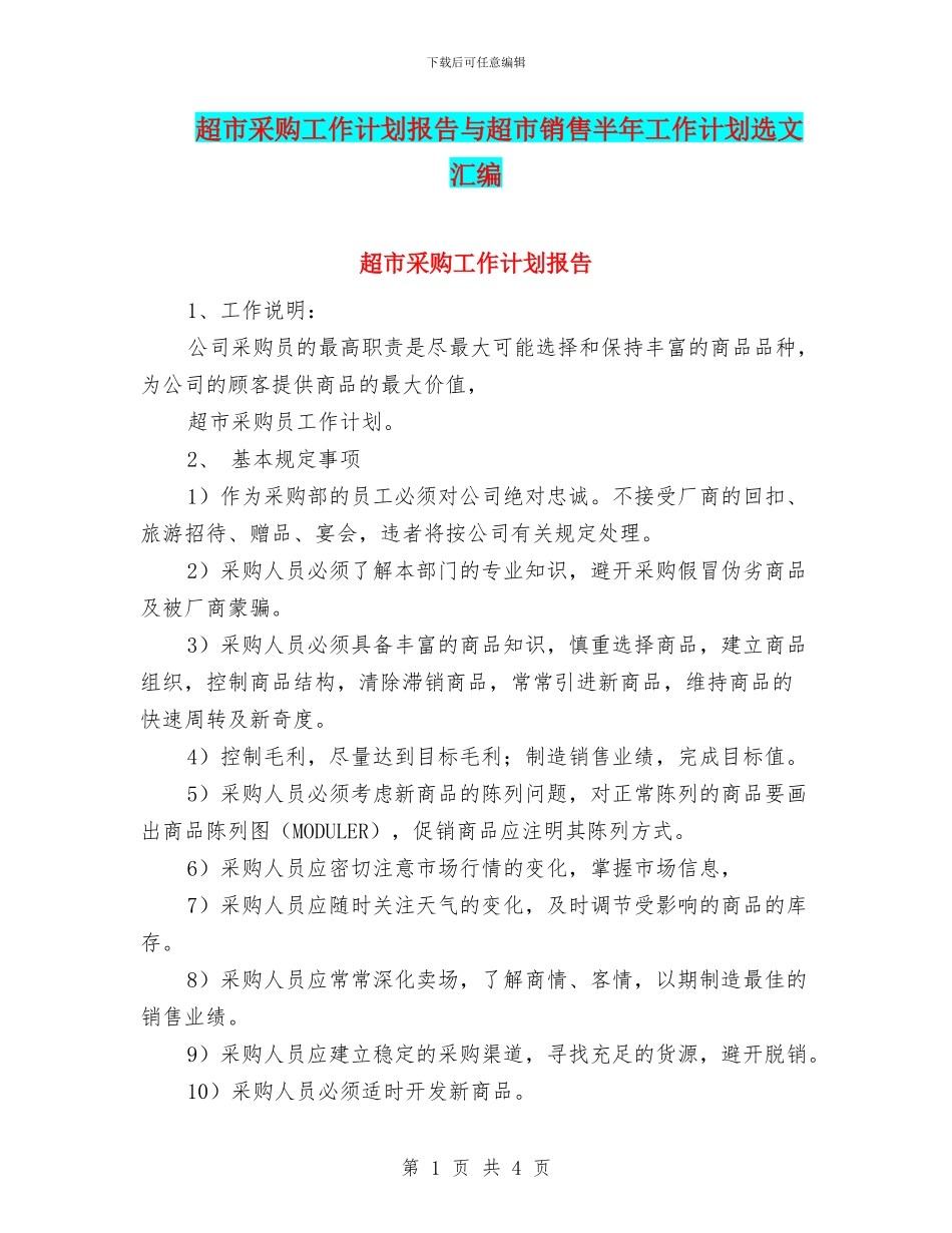 超市采购工作计划报告与超市销售半年工作计划选文汇编_第1页