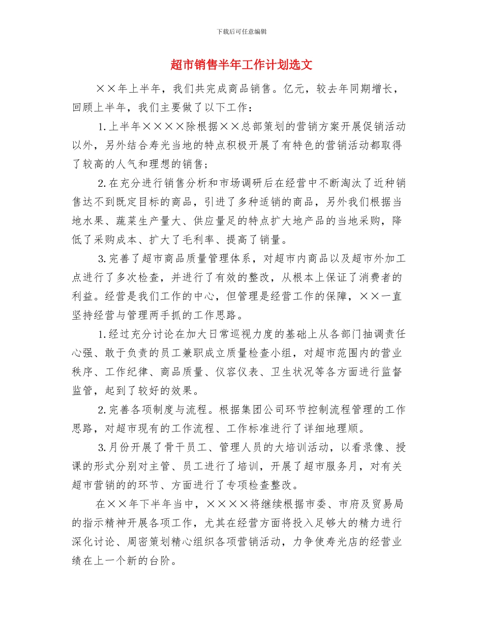 超市采购工作计划报告与超市销售半年工作计划选文汇编_第3页