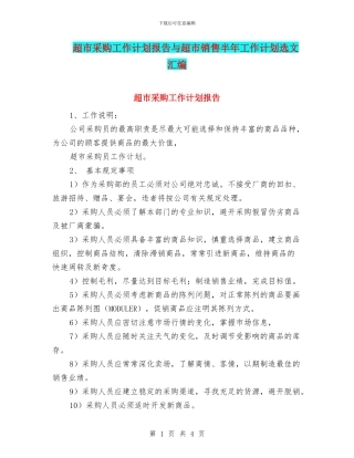 超市采购工作计划报告与超市销售半年工作计划选文汇编