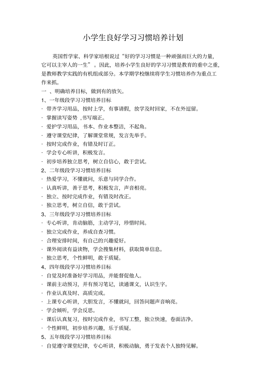 小学生良好学习习惯培养计划_第2页