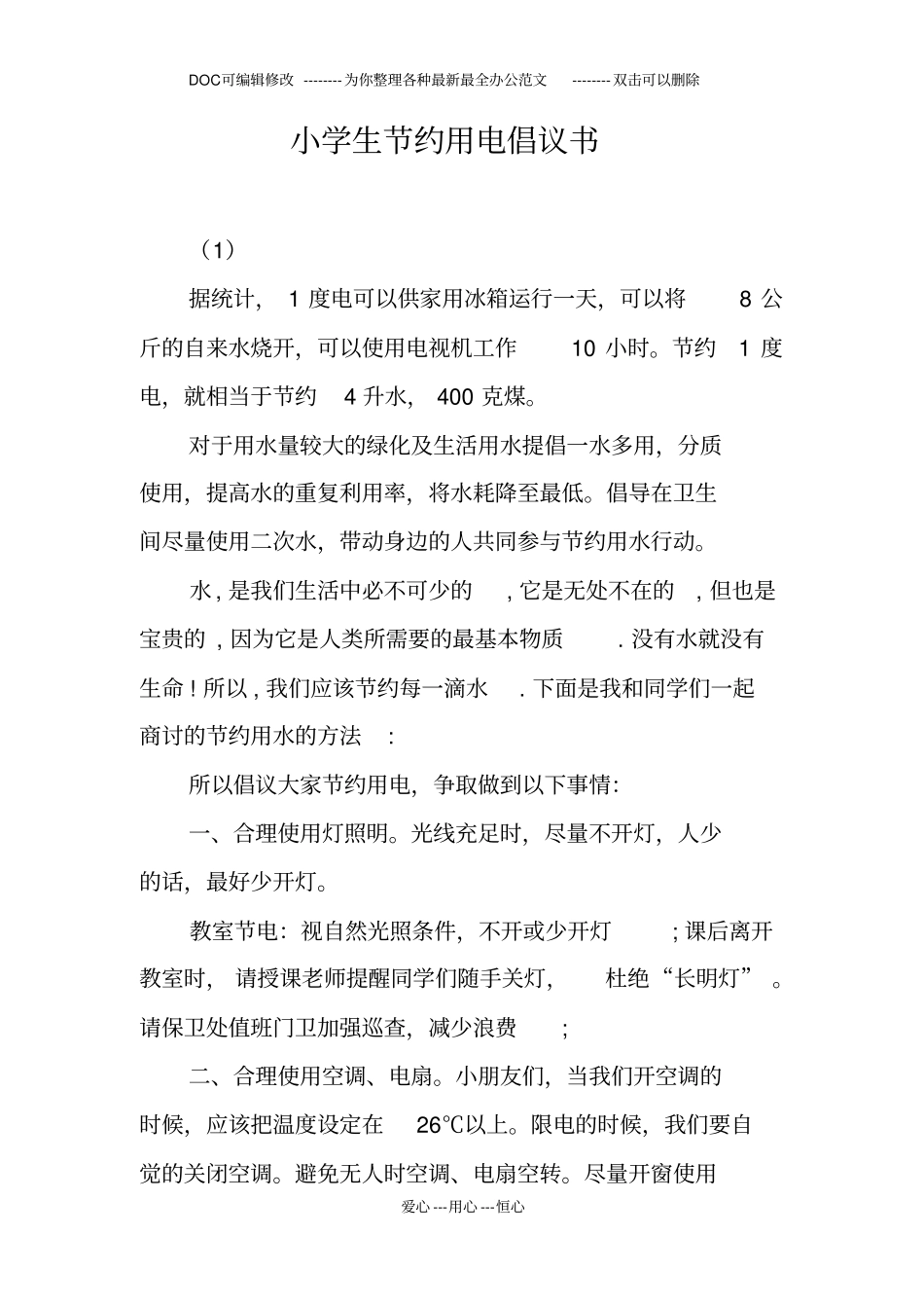 小学生节约用电倡议书_第1页